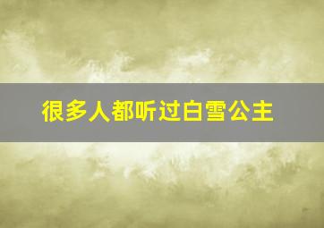 很多人都听过白雪公主