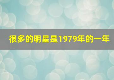 很多的明星是1979年的一年