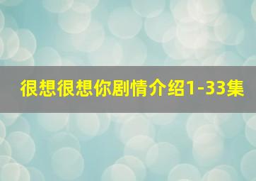 很想很想你剧情介绍1-33集