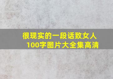 很现实的一段话致女人100字图片大全集高清