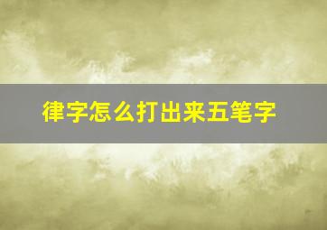 律字怎么打出来五笔字