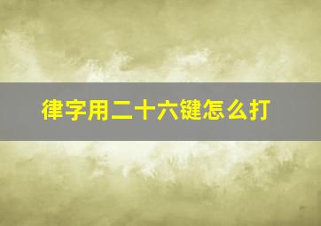 律字用二十六键怎么打