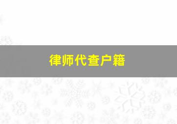 律师代查户籍