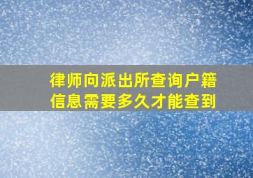 律师向派出所查询户籍信息需要多久才能查到