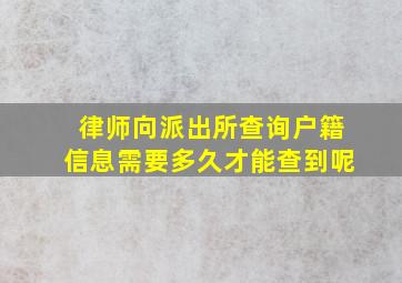 律师向派出所查询户籍信息需要多久才能查到呢