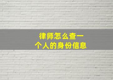 律师怎么查一个人的身份信息