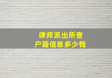 律师派出所查户籍信息多少钱