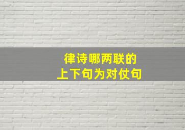 律诗哪两联的上下句为对仗句