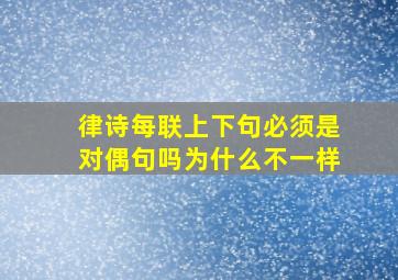 律诗每联上下句必须是对偶句吗为什么不一样