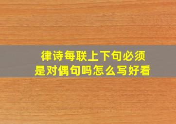 律诗每联上下句必须是对偶句吗怎么写好看