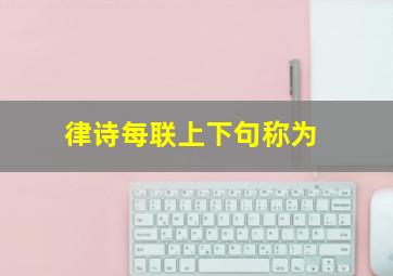 律诗每联上下句称为