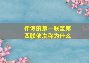 律诗的第一联至第四联依次称为什么