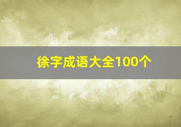 徐字成语大全100个