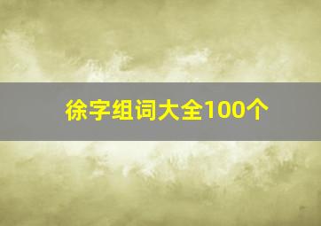 徐字组词大全100个