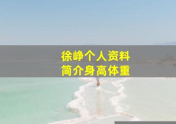 徐峥个人资料简介身高体重