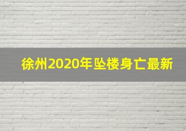 徐州2020年坠楼身亡最新