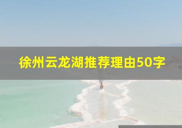 徐州云龙湖推荐理由50字