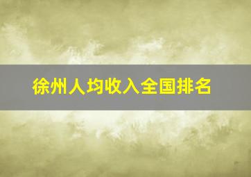 徐州人均收入全国排名