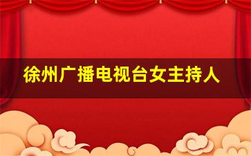 徐州广播电视台女主持人