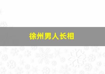 徐州男人长相