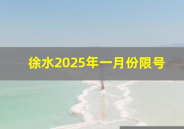 徐水2025年一月份限号