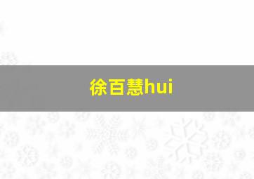 徐百慧hui