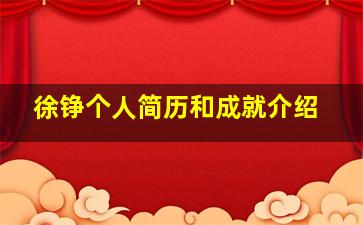 徐铮个人简历和成就介绍