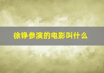 徐铮参演的电影叫什么