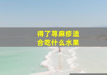 得了荨麻疹适合吃什么水果