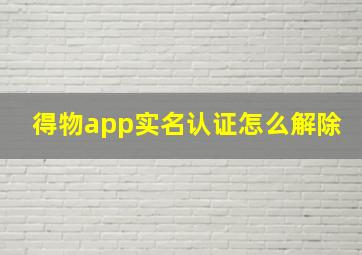 得物app实名认证怎么解除