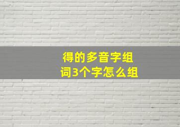 得的多音字组词3个字怎么组