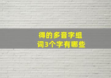 得的多音字组词3个字有哪些