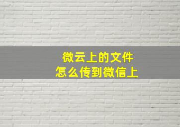 微云上的文件怎么传到微信上