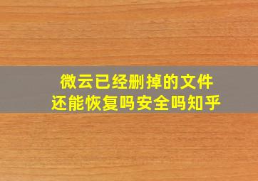 微云已经删掉的文件还能恢复吗安全吗知乎