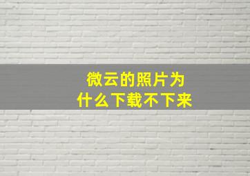 微云的照片为什么下载不下来