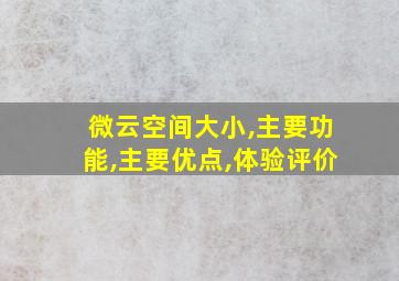 微云空间大小,主要功能,主要优点,体验评价