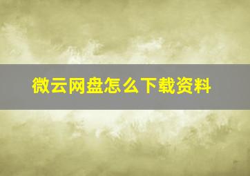 微云网盘怎么下载资料