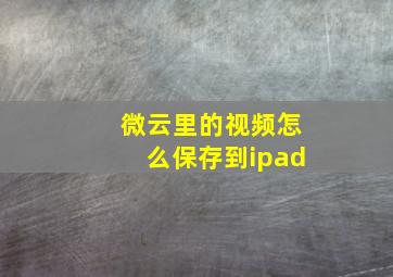 微云里的视频怎么保存到ipad