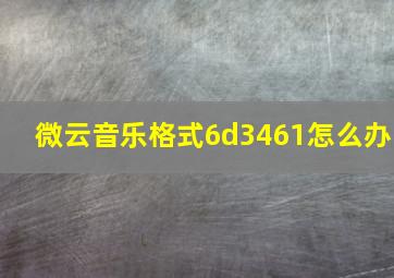 微云音乐格式6d3461怎么办