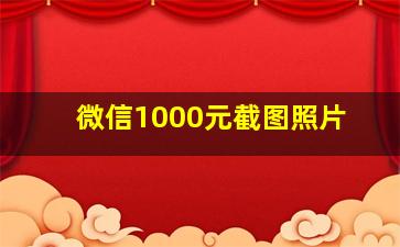 微信1000元截图照片