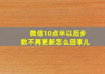 微信10点半以后步数不再更新怎么回事儿