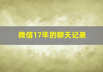 微信17年的聊天记录