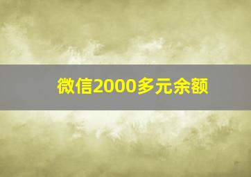 微信2000多元余额