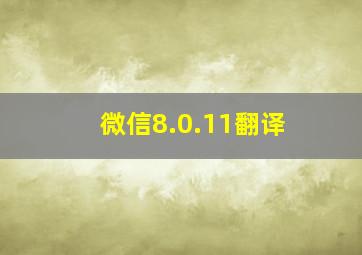 微信8.0.11翻译