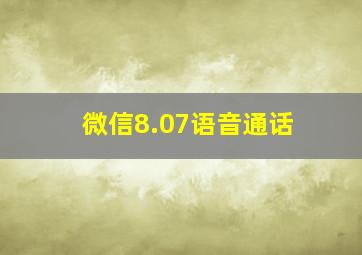 微信8.07语音通话