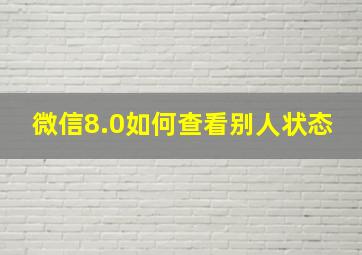 微信8.0如何查看别人状态