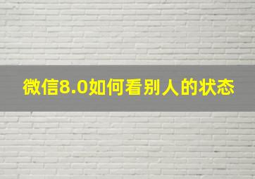 微信8.0如何看别人的状态