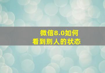 微信8.0如何看到别人的状态