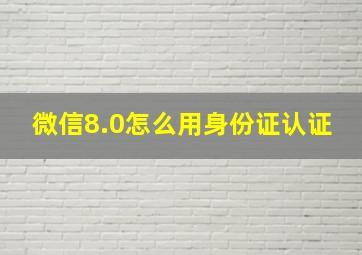 微信8.0怎么用身份证认证