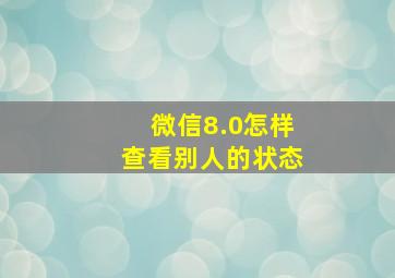 微信8.0怎样查看别人的状态